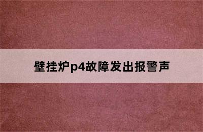 壁挂炉p4故障发出报警声