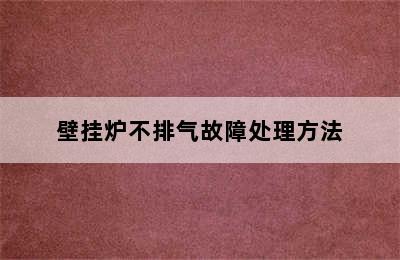 壁挂炉不排气故障处理方法