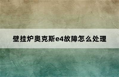 壁挂炉奥克斯e4故障怎么处理