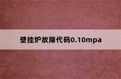 壁挂炉故障代码0.10mpa