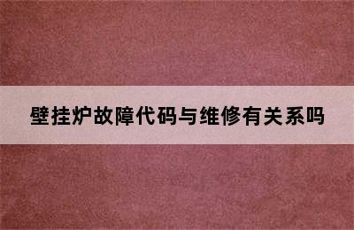 壁挂炉故障代码与维修有关系吗