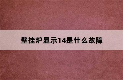 壁挂炉显示14是什么故障