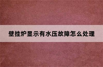 壁挂炉显示有水压故障怎么处理