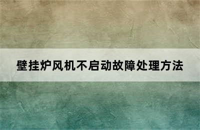 壁挂炉风机不启动故障处理方法