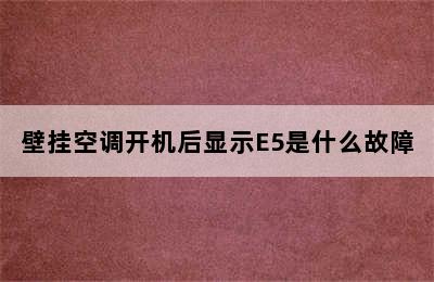 壁挂空调开机后显示E5是什么故障