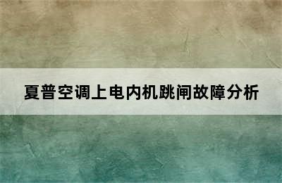 夏普空调上电内机跳闸故障分析