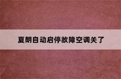 夏朗自动启停故障空调关了