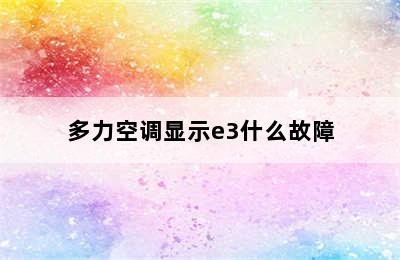 多力空调显示e3什么故障