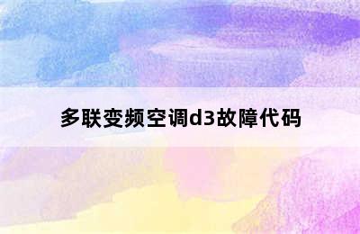 多联变频空调d3故障代码