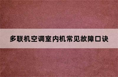 多联机空调室内机常见故障口诀