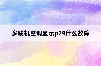 多联机空调显示p29什么故障