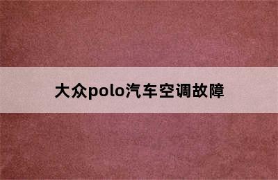 大众polo汽车空调故障