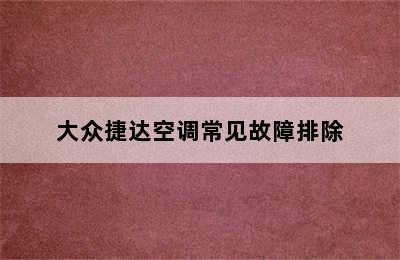 大众捷达空调常见故障排除