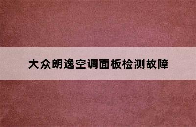 大众朗逸空调面板检测故障