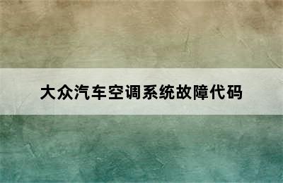 大众汽车空调系统故障代码