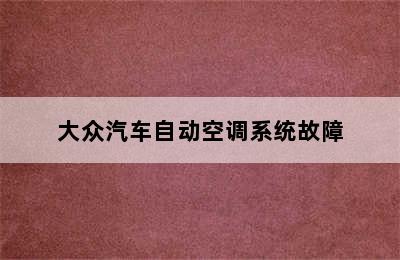 大众汽车自动空调系统故障