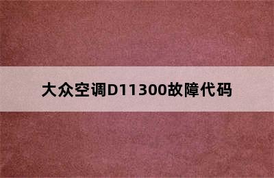 大众空调D11300故障代码