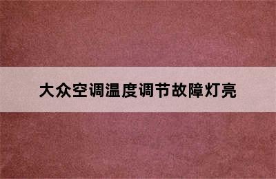 大众空调温度调节故障灯亮