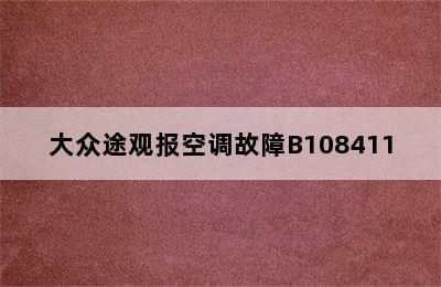 大众途观报空调故障B108411