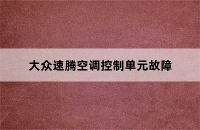 大众速腾空调控制单元故障