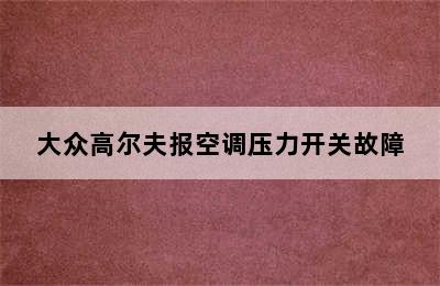 大众高尔夫报空调压力开关故障