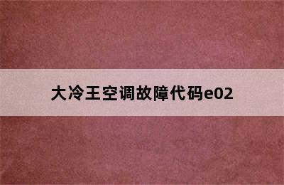 大冷王空调故障代码e02