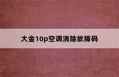 大金10p空调消除故障码