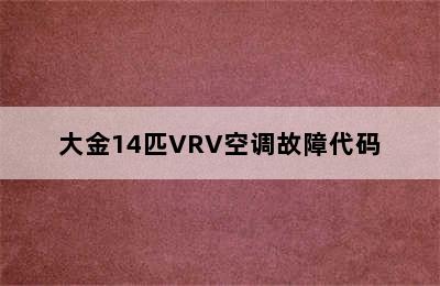 大金14匹VRV空调故障代码