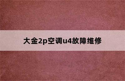 大金2p空调u4故障维修