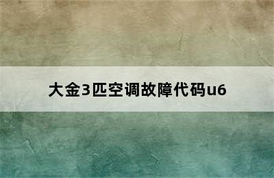 大金3匹空调故障代码u6