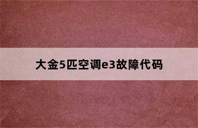 大金5匹空调e3故障代码