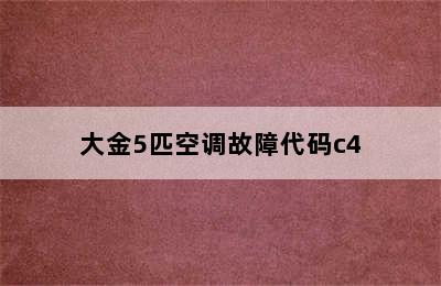 大金5匹空调故障代码c4