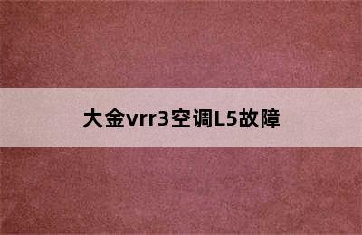 大金vrr3空调L5故障