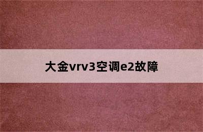 大金vrv3空调e2故障