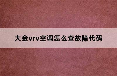 大金vrv空调怎么查故障代码