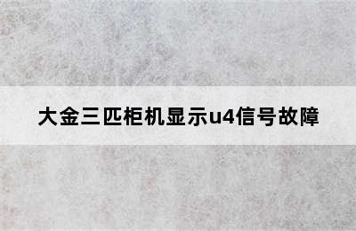 大金三匹柜机显示u4信号故障