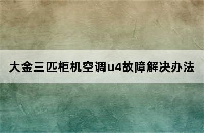 大金三匹柜机空调u4故障解决办法