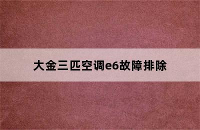 大金三匹空调e6故障排除