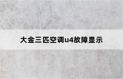 大金三匹空调u4故障显示