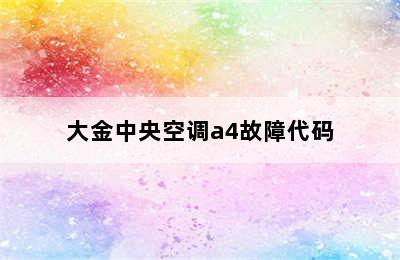 大金中央空调a4故障代码