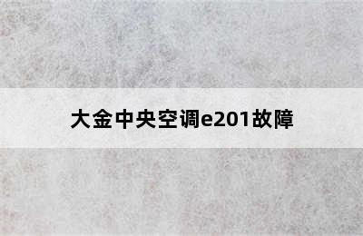 大金中央空调e201故障