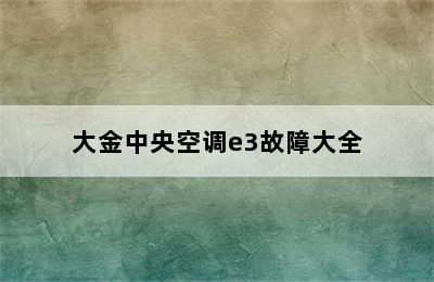 大金中央空调e3故障大全