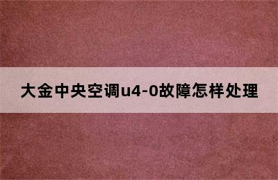 大金中央空调u4-0故障怎样处理