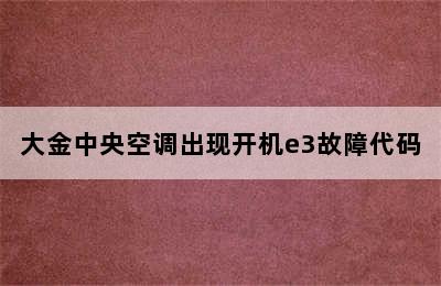 大金中央空调出现开机e3故障代码