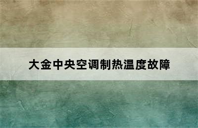 大金中央空调制热温度故障