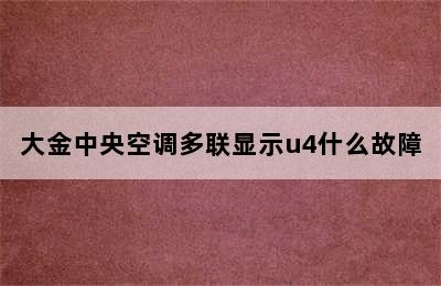 大金中央空调多联显示u4什么故障