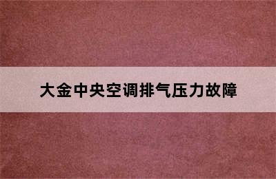 大金中央空调排气压力故障