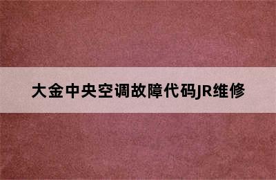 大金中央空调故障代码JR维修