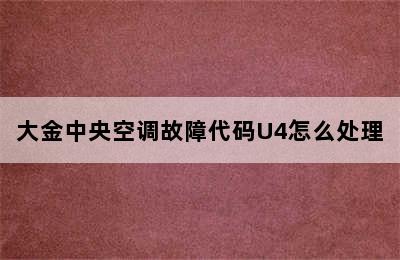 大金中央空调故障代码U4怎么处理