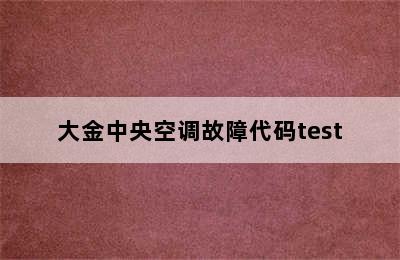 大金中央空调故障代码test